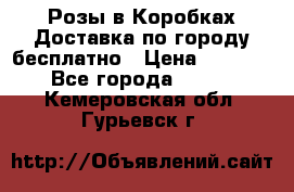  Розы в Коробках Доставка по городу бесплатно › Цена ­ 1 990 - Все города  »    . Кемеровская обл.,Гурьевск г.